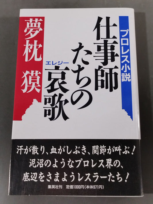 プロレス小説 仕事師たちの哀歌(エレジー)