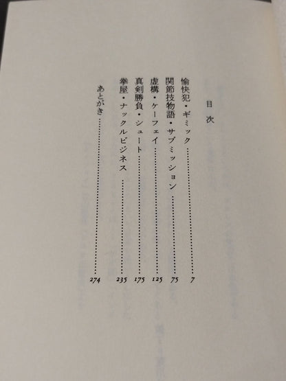 プロレス小説 仕事師たちの哀歌(エレジー)