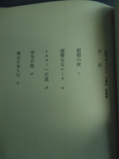 人間ドキュメント力道山 (上) 怒濤編