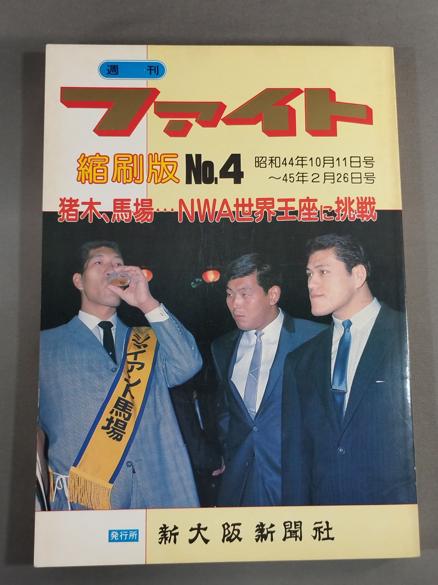 プロレス/ファイト縮刷版昭和42年3月11日～43年3月１日号(新大阪新聞社) プロレス/ファイト縮刷版昭和42年3月11日～43年3月1