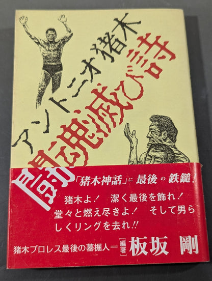 Antonio Inoki  Poem of the Fighting Spirit