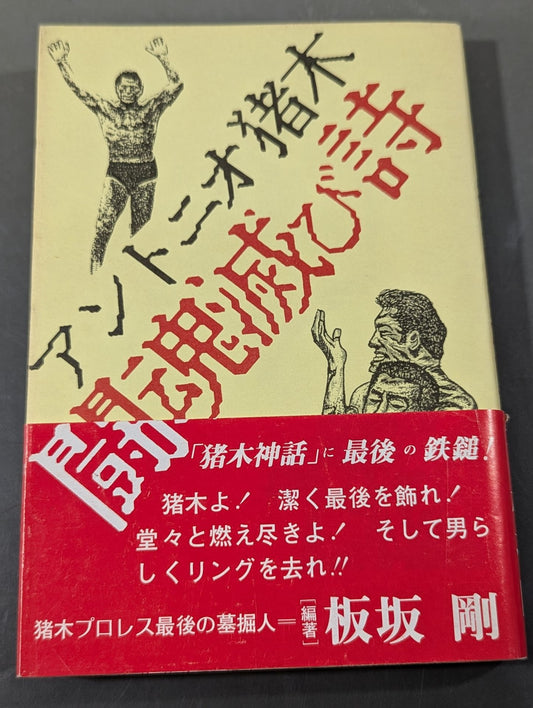 Antonio Inoki  Poem of the Fighting Spirit