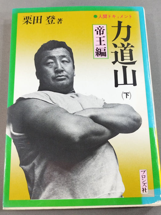 人間ドキュメント力道山 (下) 帝王編
