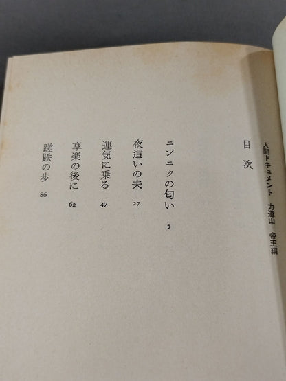 人間ドキュメント力道山 (下) 帝王編