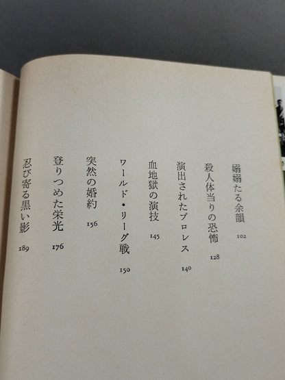 人間ドキュメント力道山 (下) 帝王編