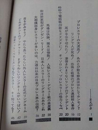 プロレスこれを知ったら殺られる