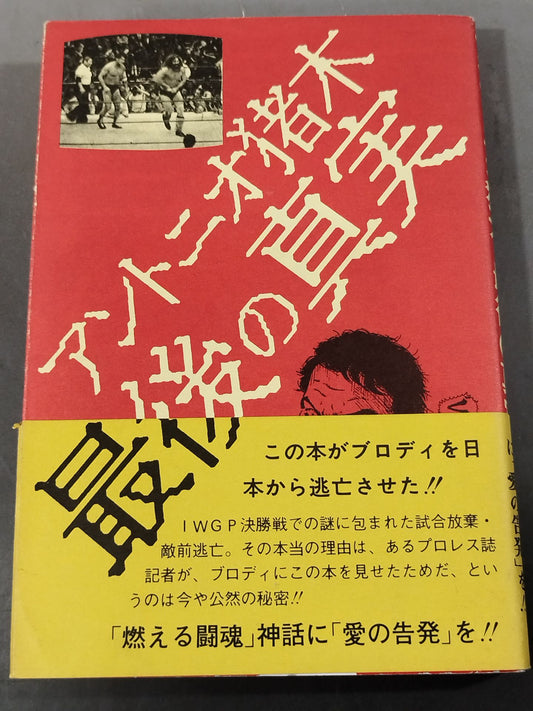 Antonio Inoki  The Last Truth