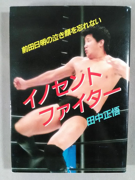 Innocent fighter Akira Maeda 's crying face will not be forgotten