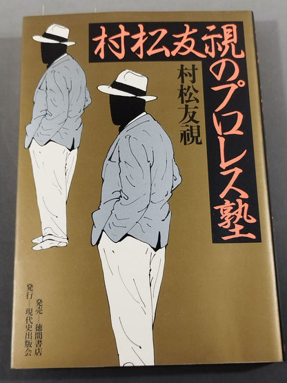 村松友視のプロレス塾