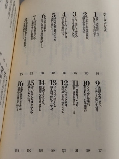 村松友視のプロレス塾