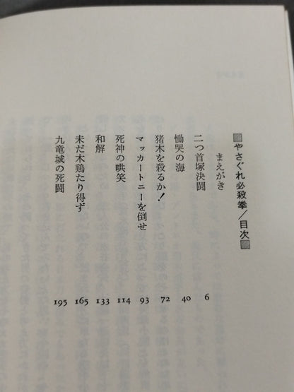 やさぐれ必殺拳 東海の鬼と恐れられた寛水流空手総帥・水谷征夫､ここに在り