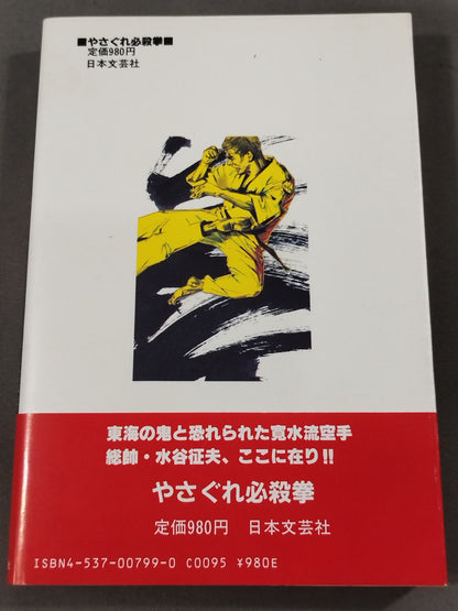 やさぐれ必殺拳 東海の鬼と恐れられた寛水流空手総帥・水谷征夫､ここに在り