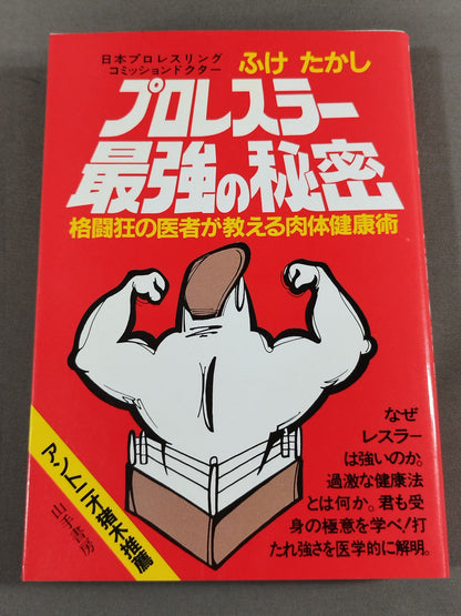 Pro Wrestler 's Strongest Secret: Physical Health Techniques Taught by a Fighting Crazy Doctor