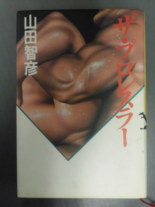 ザ・プロレスラー