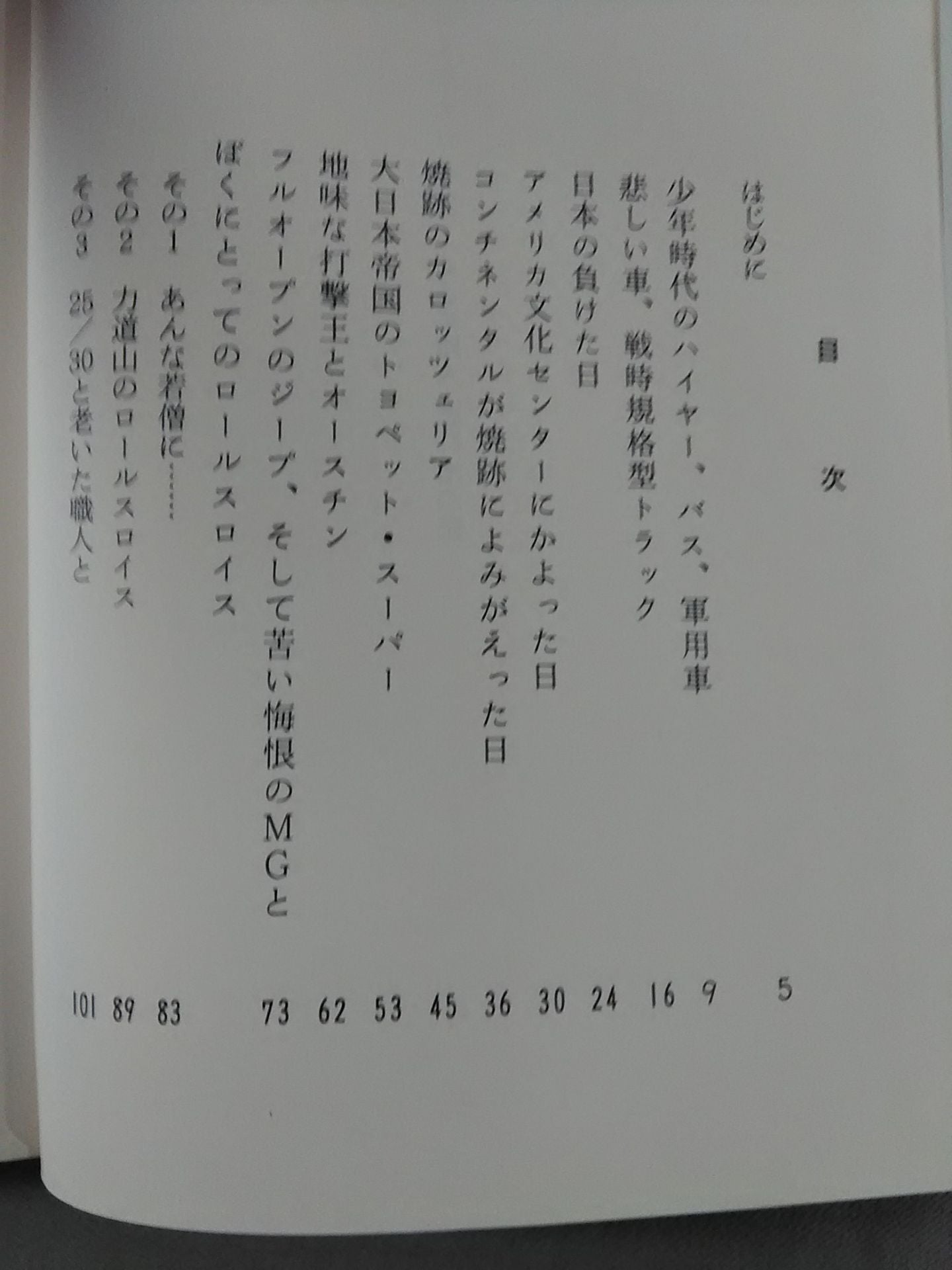 力道山のロールスロイス / くるま職人 想い出の記