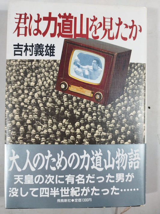 Have you seen Rikidozan?