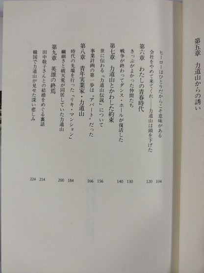 Have you seen Rikidozan?