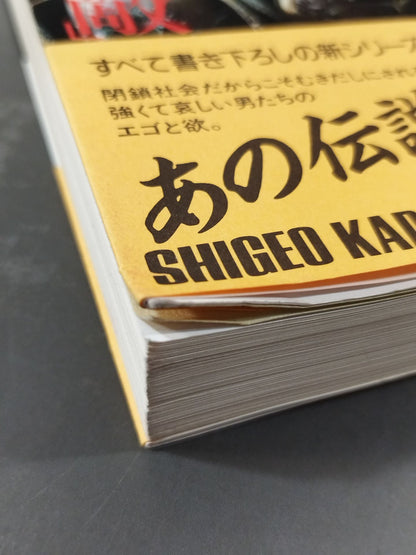 The Invincible Man's "Enemy" The Pro Wrestling  365 New "Shigeo Kado" The Complete Works of Pro Wrestling 1