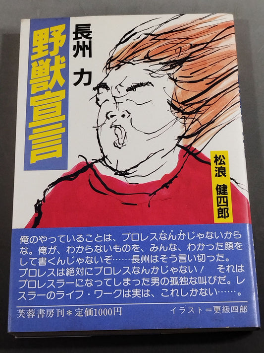 長州力 野獣宣言
