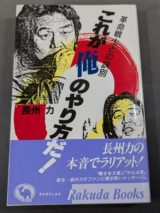 これが俺のやり方だ! 革命戦士との訣別
