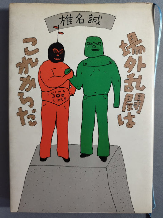 場外乱闘はこれからだ