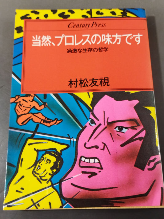 当然、プロレスの味方です 過激な生存の哲学