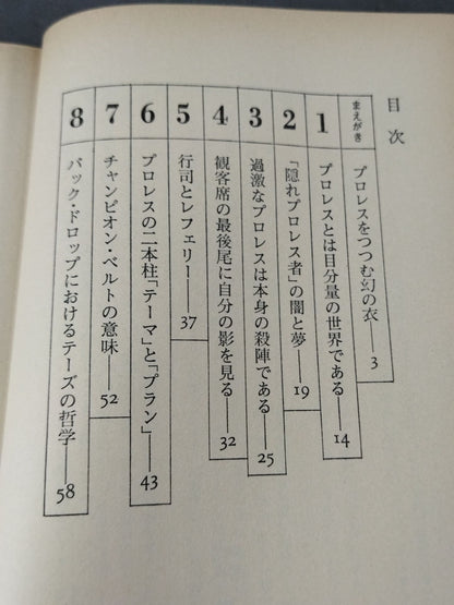当然、プロレスの味方です 過激な生存の哲学