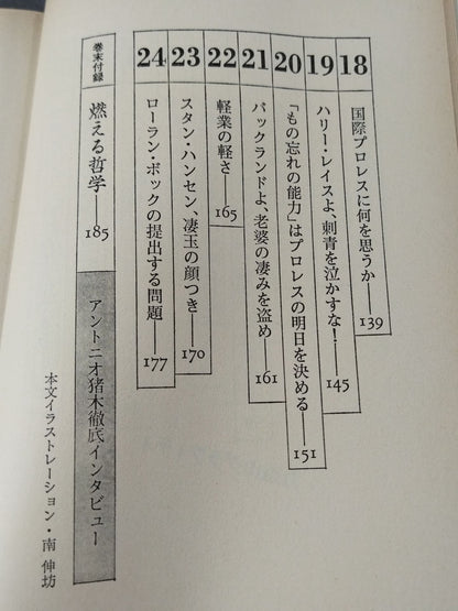当然、プロレスの味方です 過激な生存の哲学
