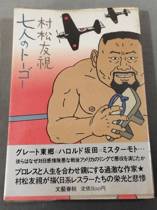 七人のトーゴー