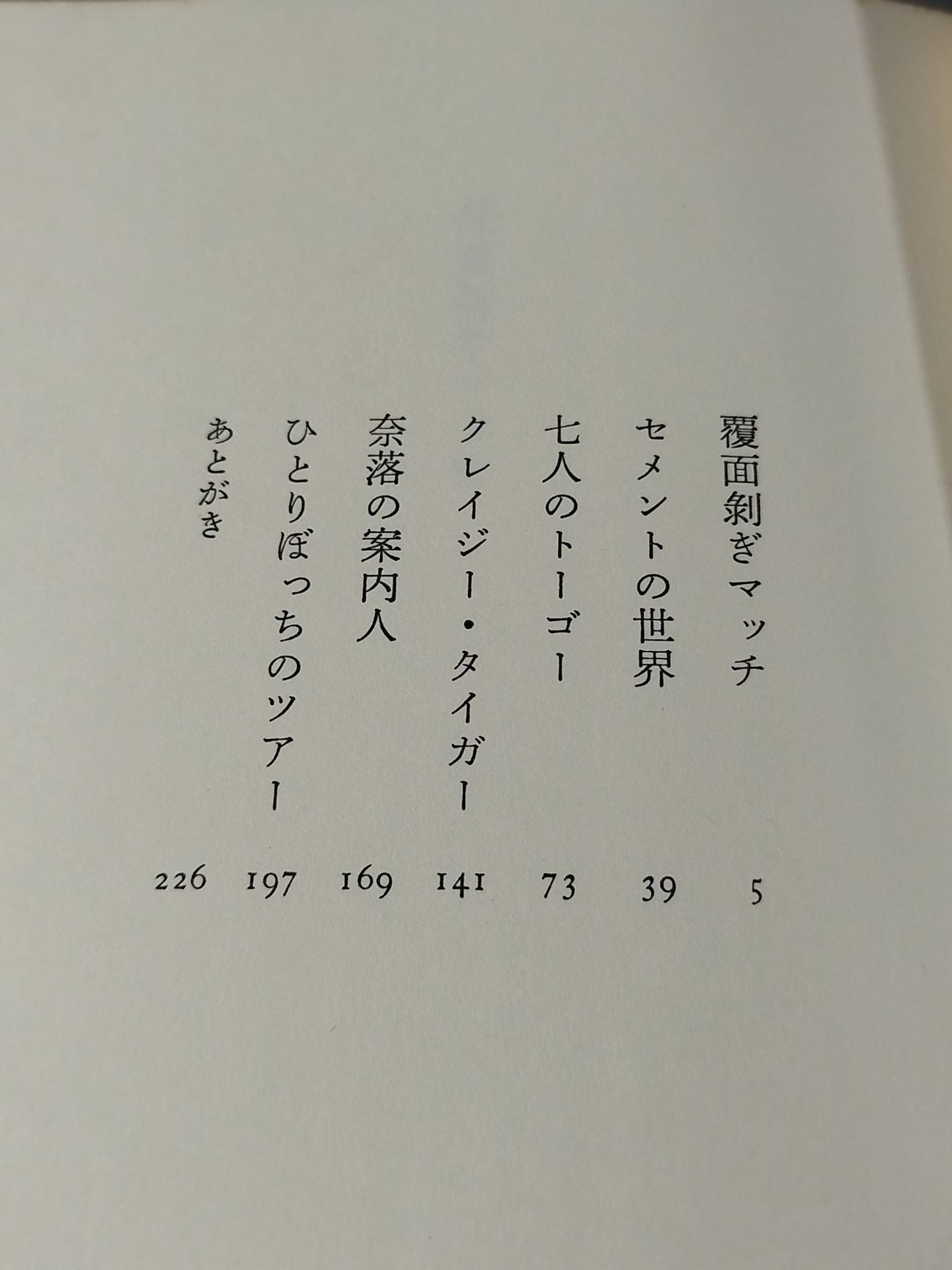 七人のトーゴー