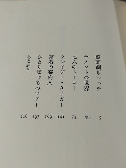 七人のトーゴー
