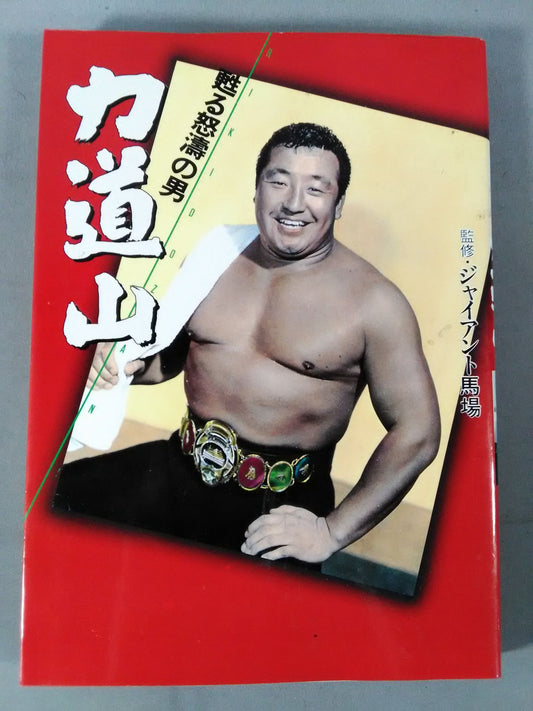 甦る怒濤の男 力道山