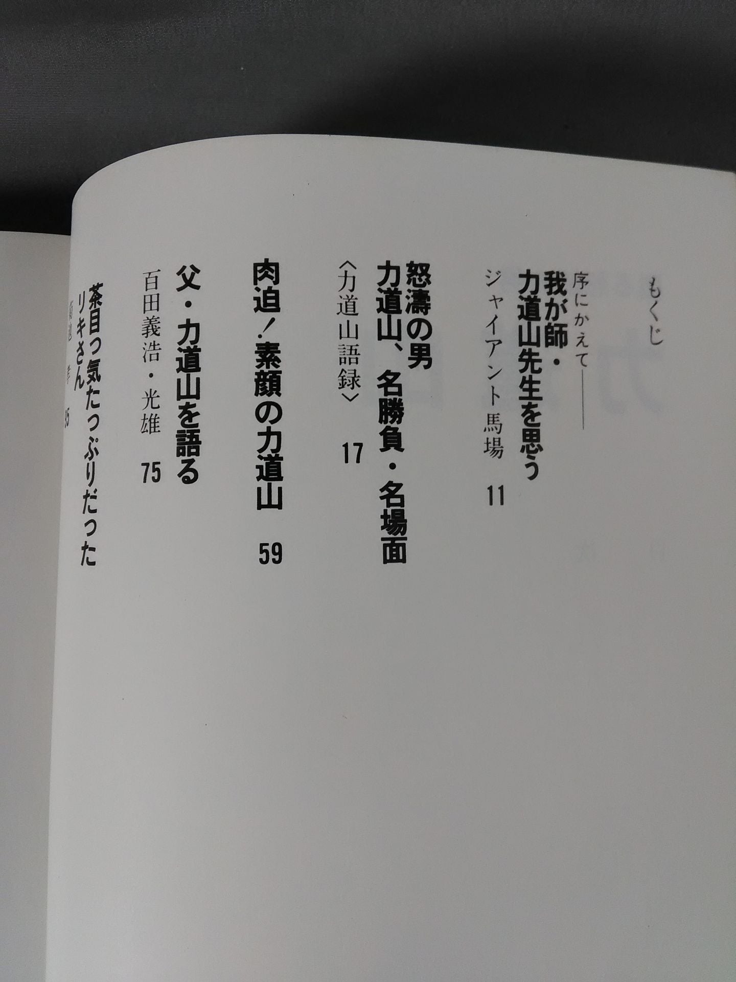 甦る怒濤の男 力道山