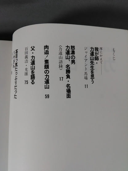 甦る怒濤の男 力道山