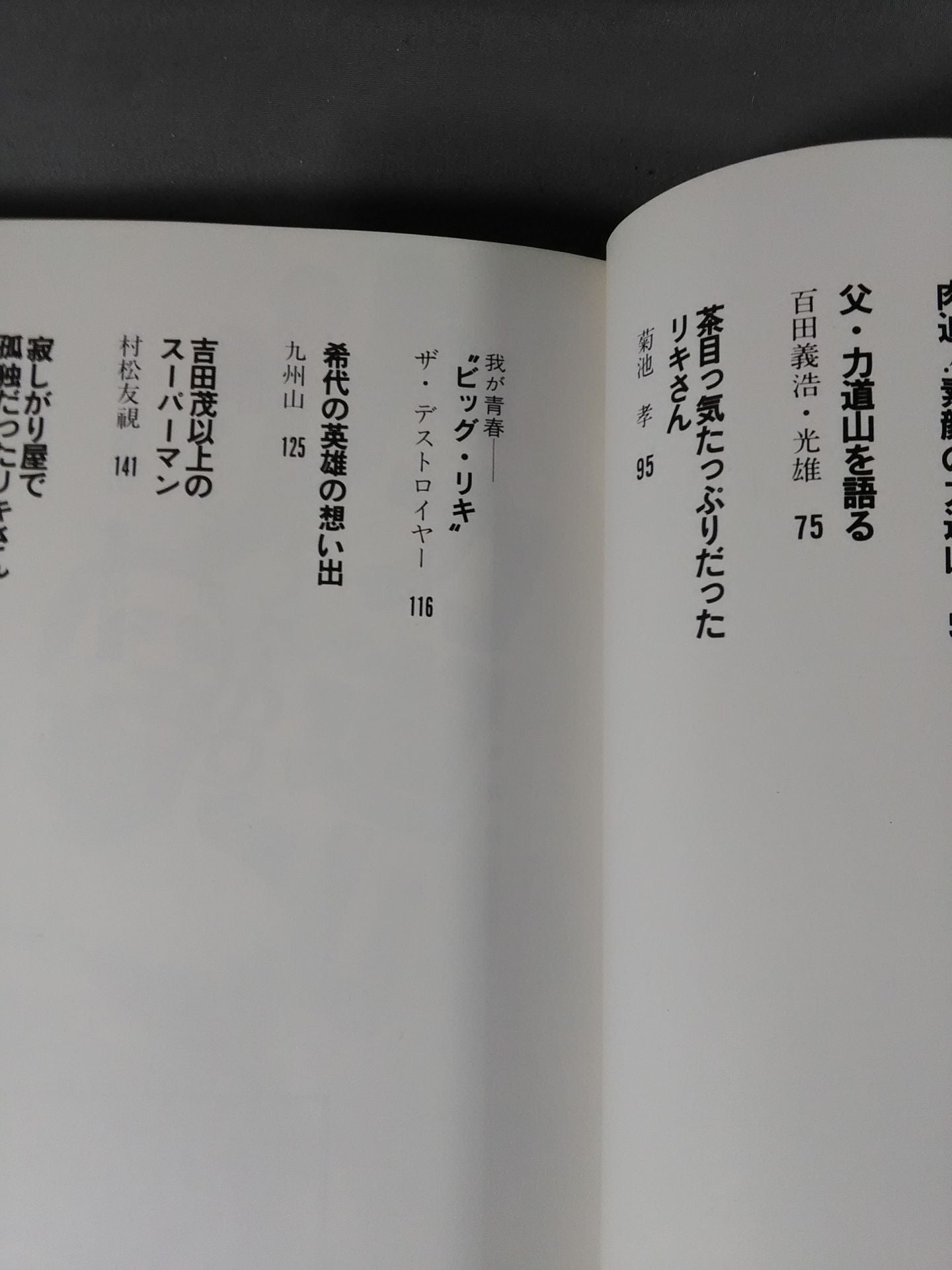 甦る怒濤の男 力道山