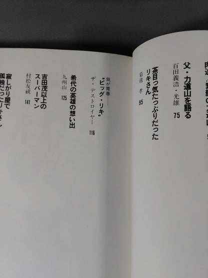 甦る怒濤の男 力道山
