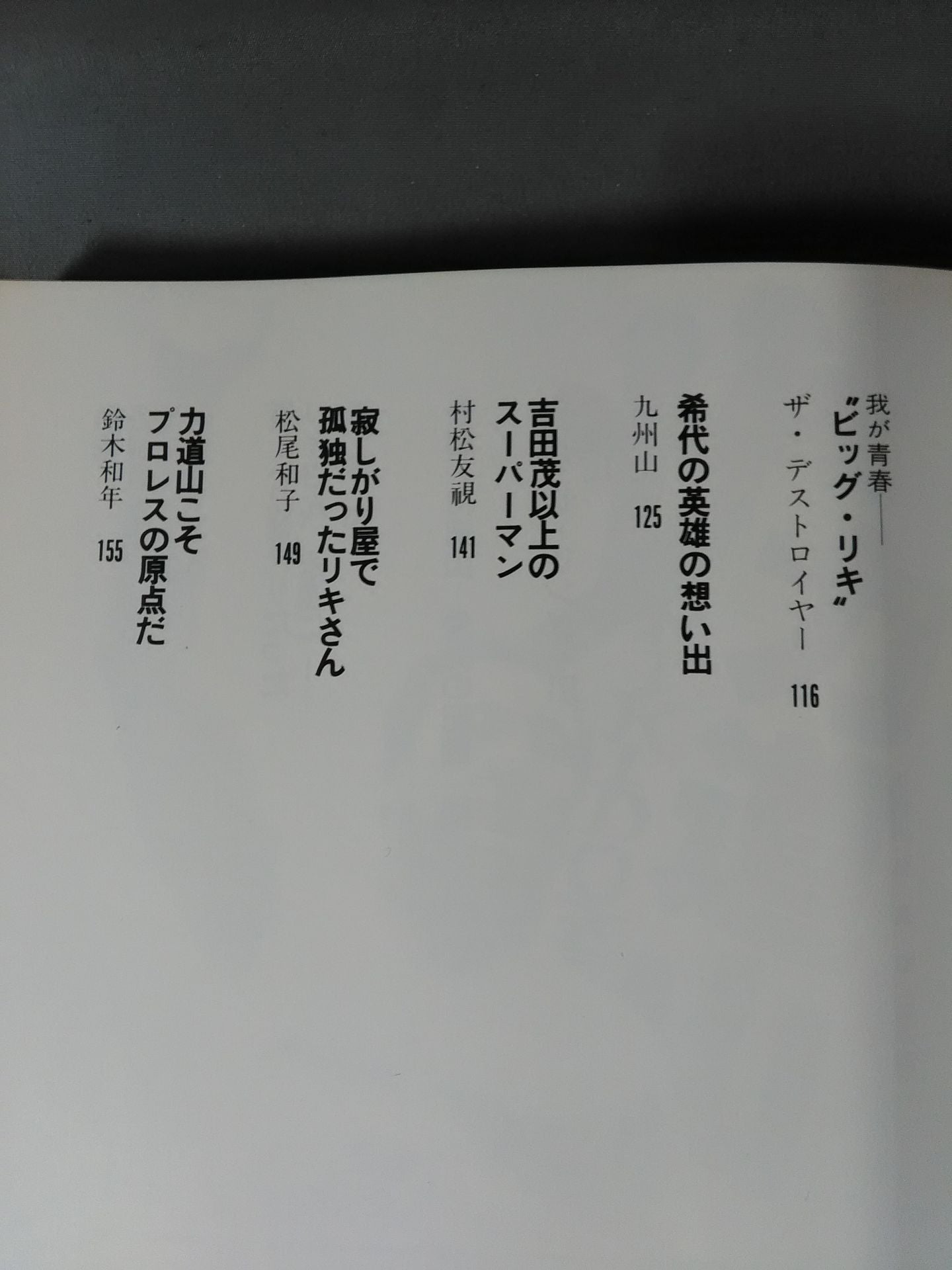 甦る怒濤の男 力道山