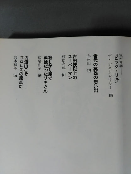 甦る怒濤の男 力道山