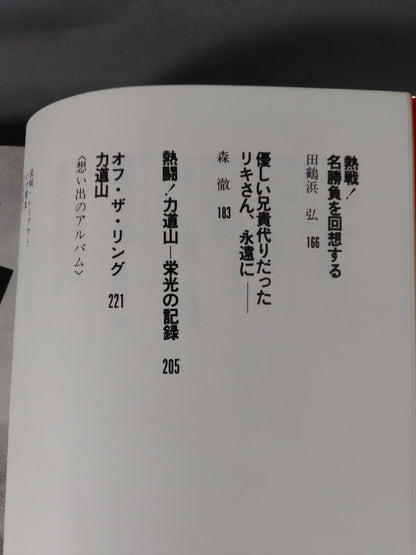 甦る怒濤の男 力道山