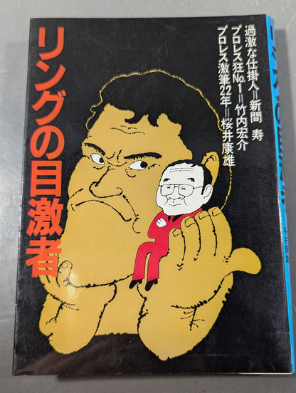 リングの目激者