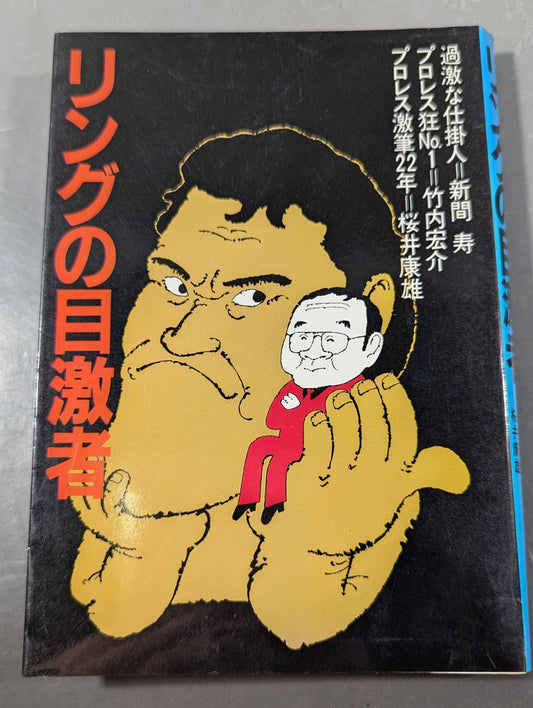 リングの目激者