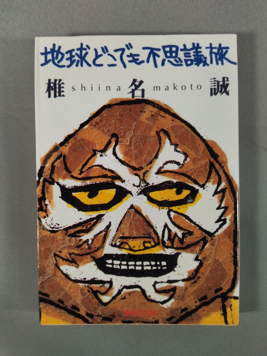 地球どこでも不思議旅