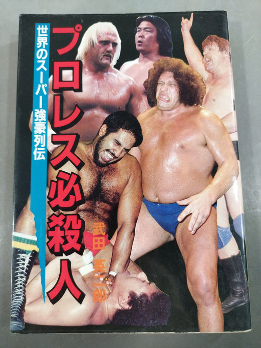 プロレス必殺人 世界のスーパー強豪列伝