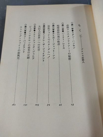 プロレス必殺人 世界のスーパー強豪列伝