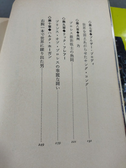 プロレス必殺人 世界のスーパー強豪列伝