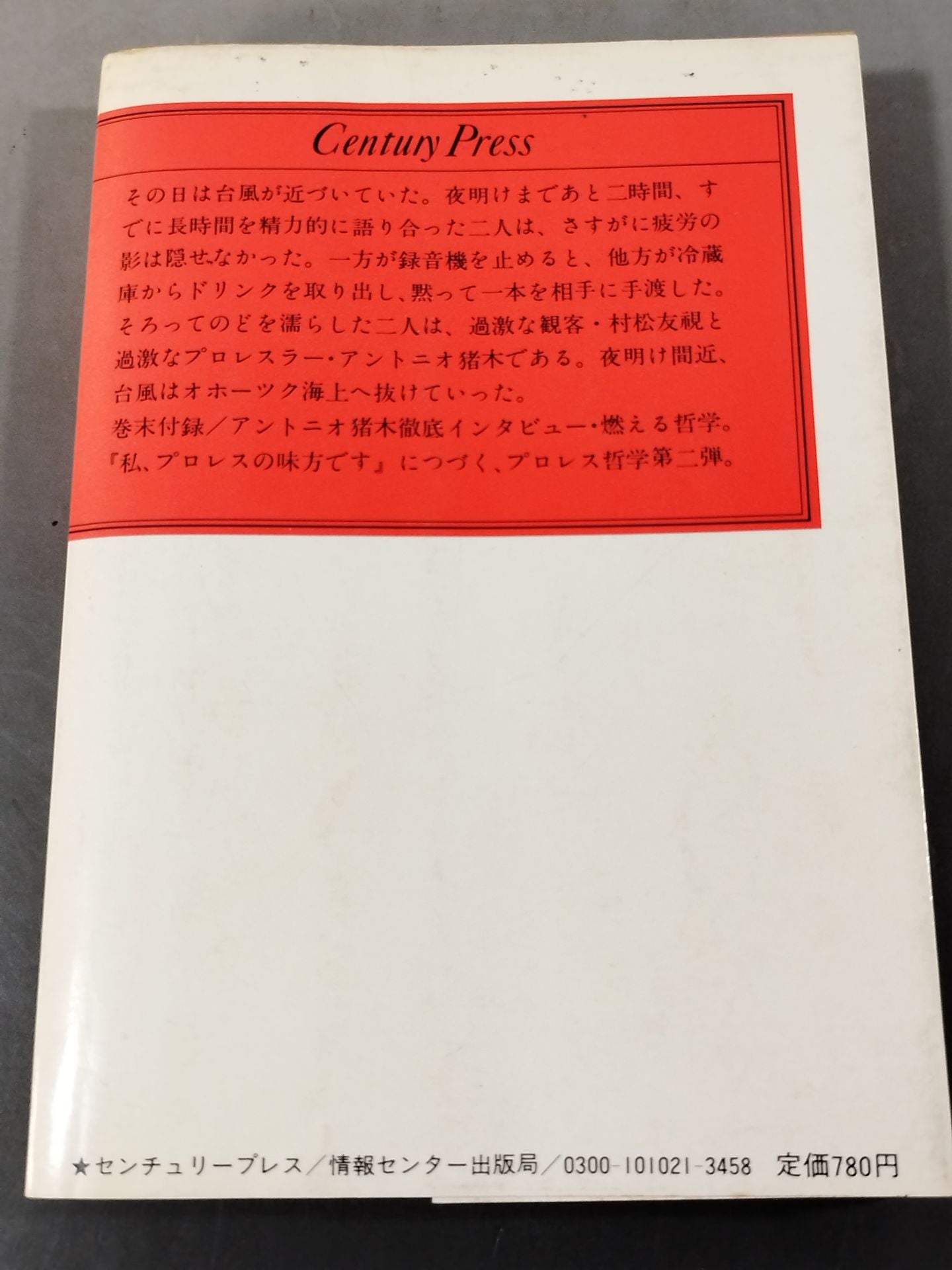 当然、プロレスの味方です 過激な生存の哲学