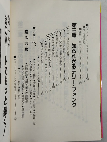 もっと熱く!テリー・ファンク