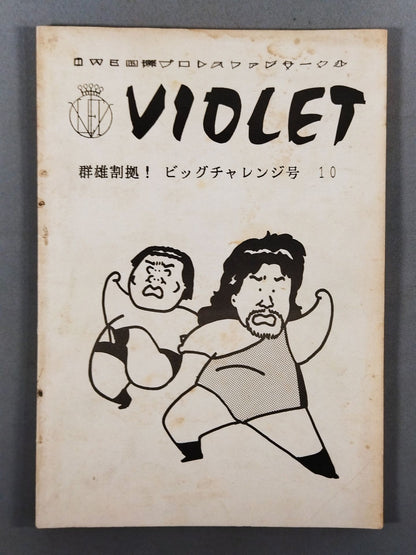 VIOLET No.10(1985年6月15日号 / IWE国際プロレスファンサークル)