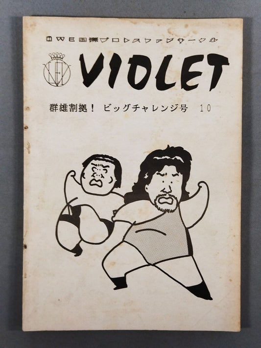 VIOLET No.10(1985年6月15日号 / IWE国際プロレスファンサークル)