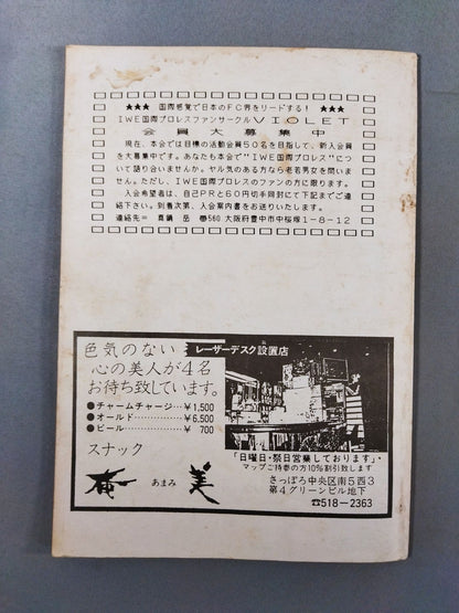 VIOLET No.10(1985年6月15日号 / IWE国際プロレスファンサークル)